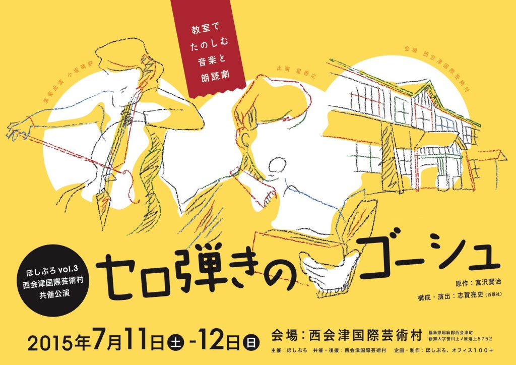 ほしぷろvol.3 朗読劇「セロ弾きのゴーシュ」